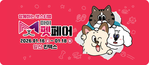 마이펫페어 2026